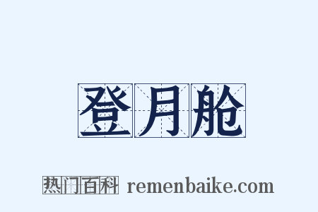 登月舱是什么意思的图片
